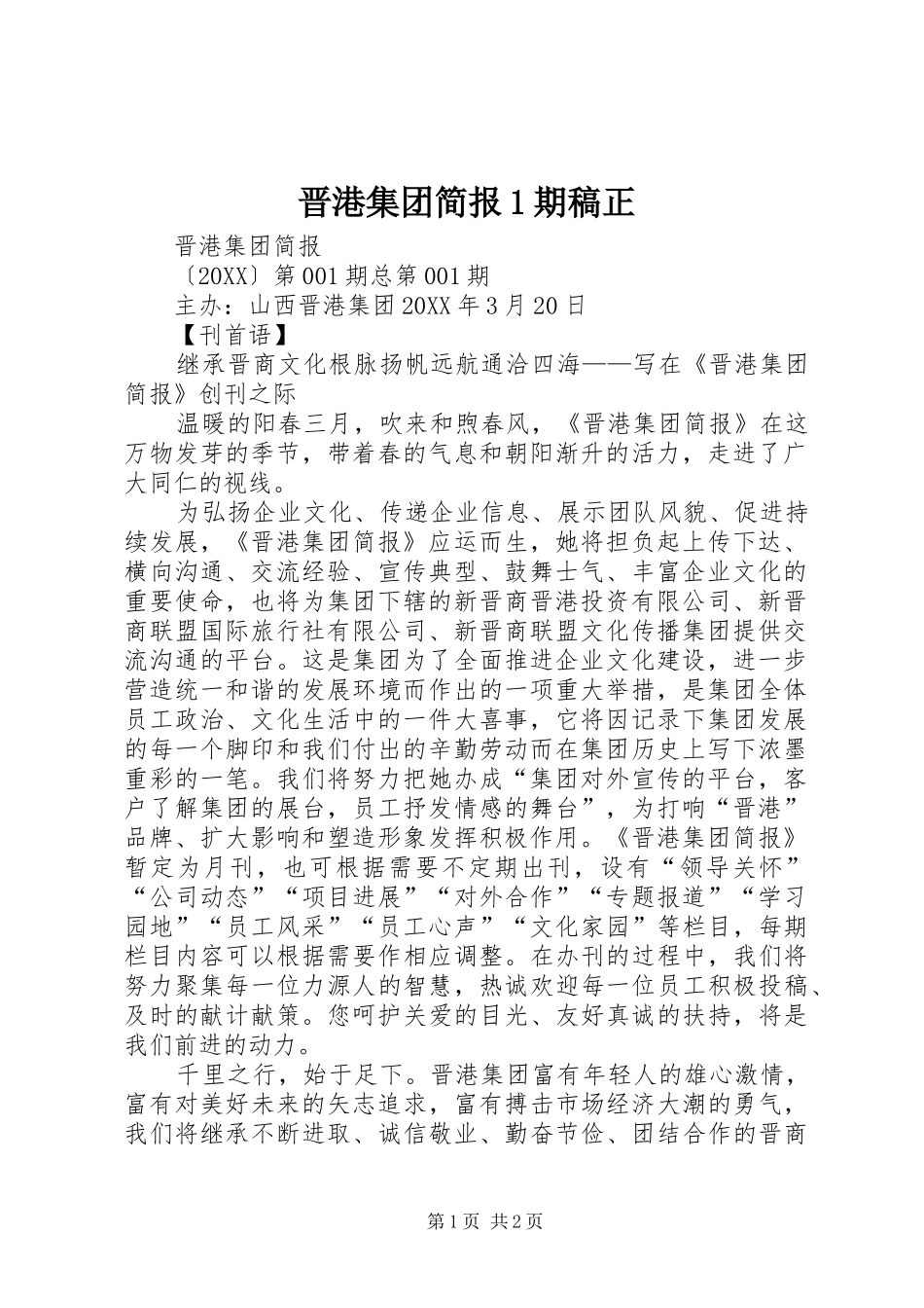 2024年晋港集团简报期稿正_第1页