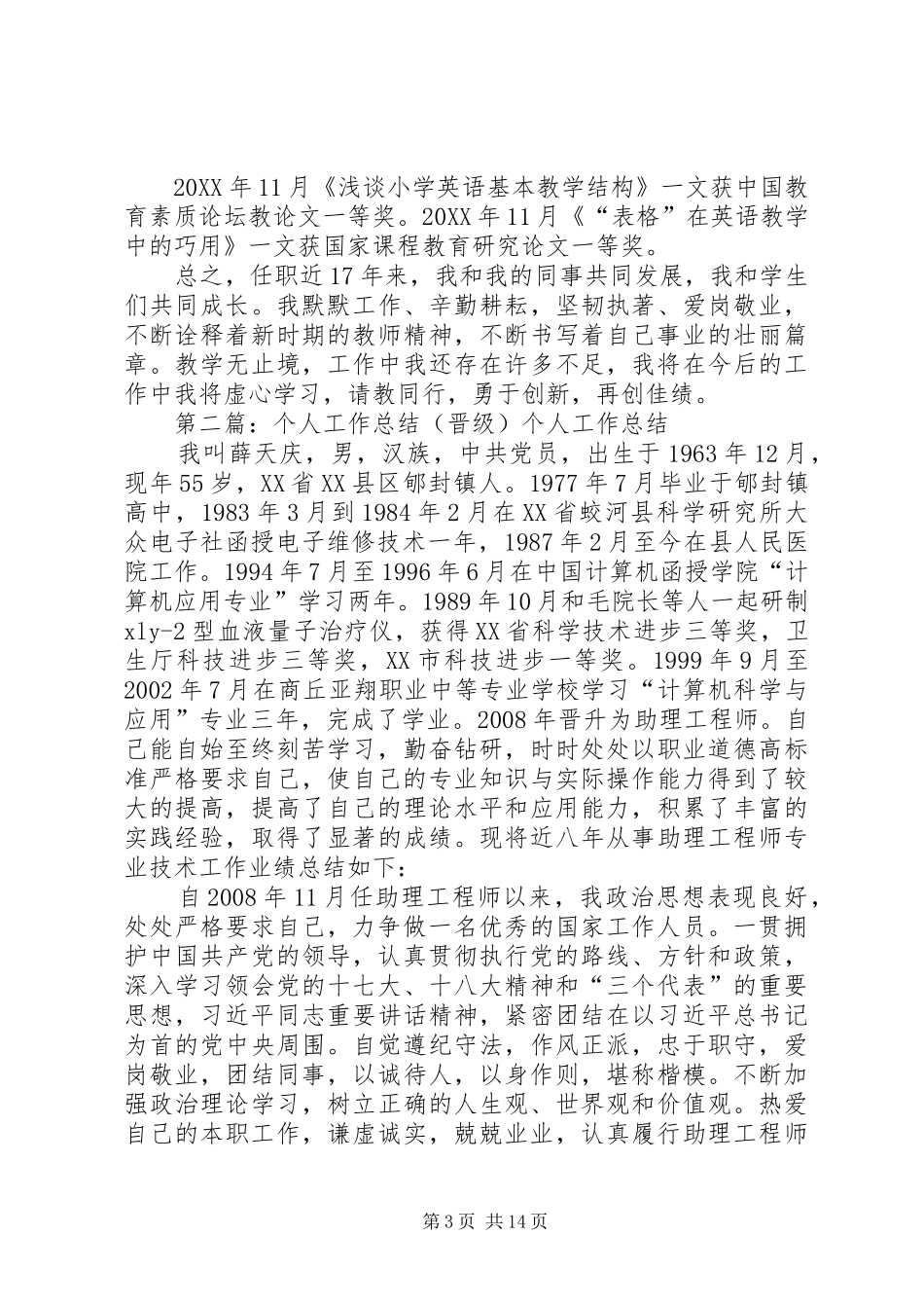 2024年晋级个人工作总结_第3页