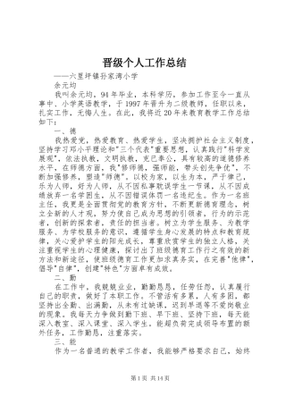 2024年晋级个人工作总结