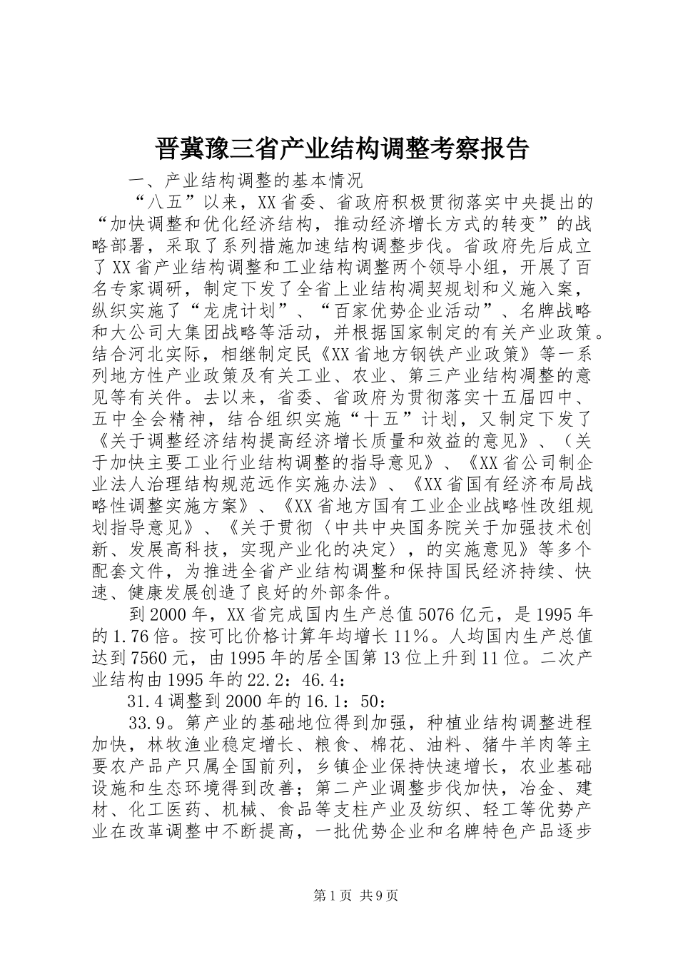 2024年晋冀豫三省产业结构调整考察报告_第1页