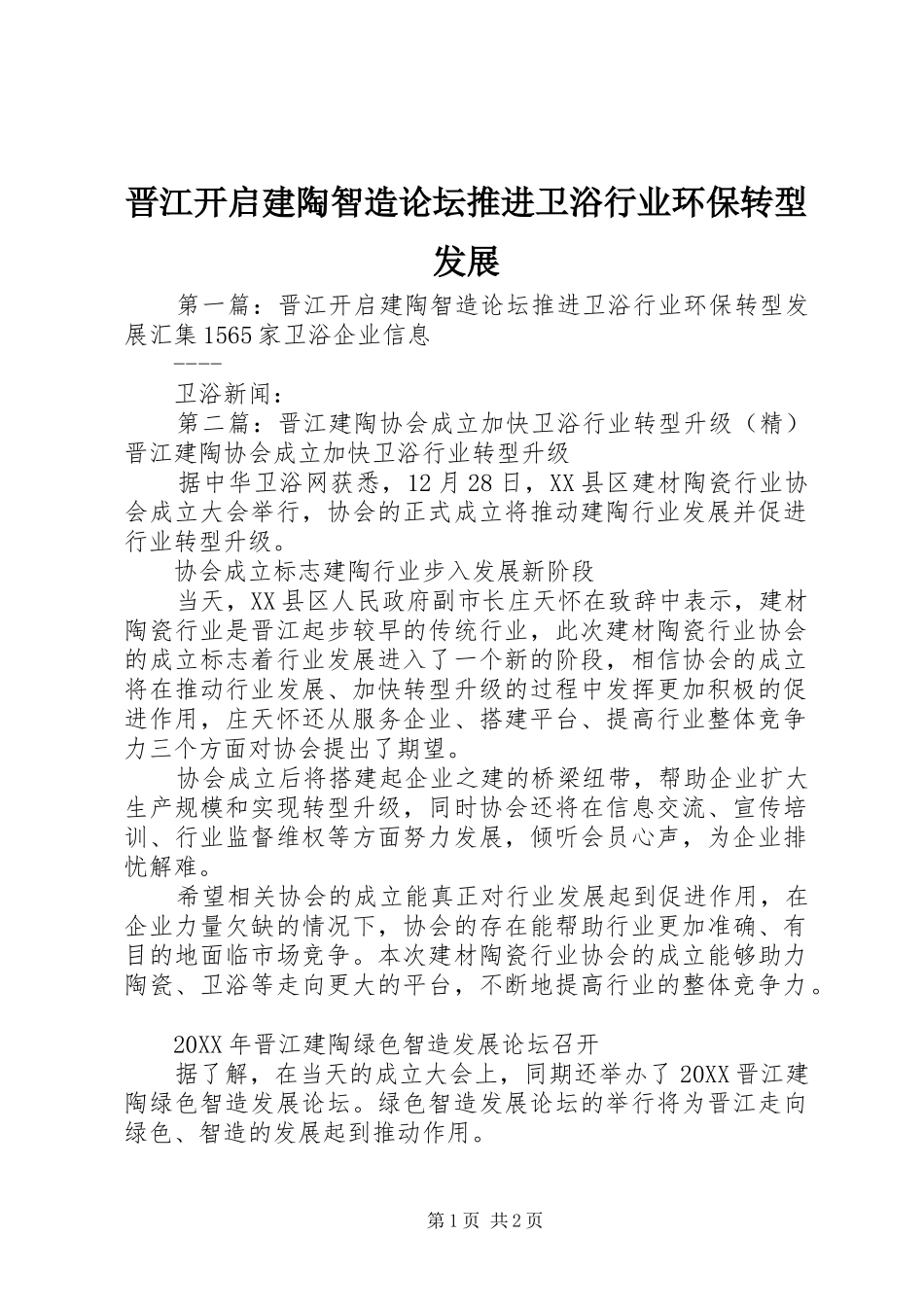 2024年晋江开启建陶智造论坛推进卫浴行业环保转型发展_第1页