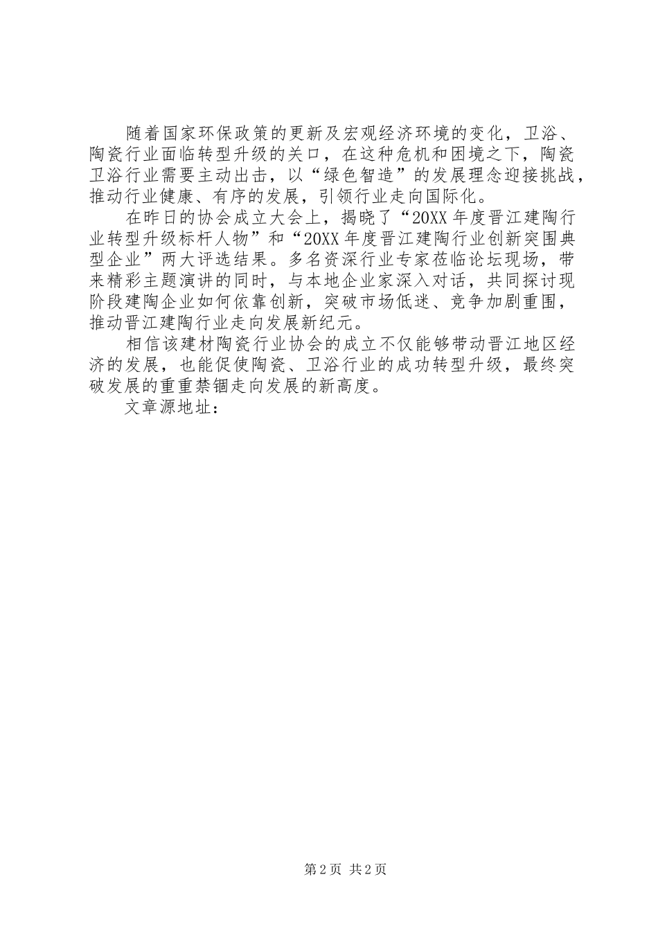2024年晋江开启建陶智造论坛推进卫浴行业环保转型发展_第2页