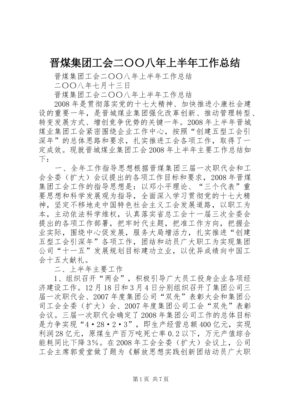 2024年晋煤集团工会二〇〇八年上半年工作总结_第1页