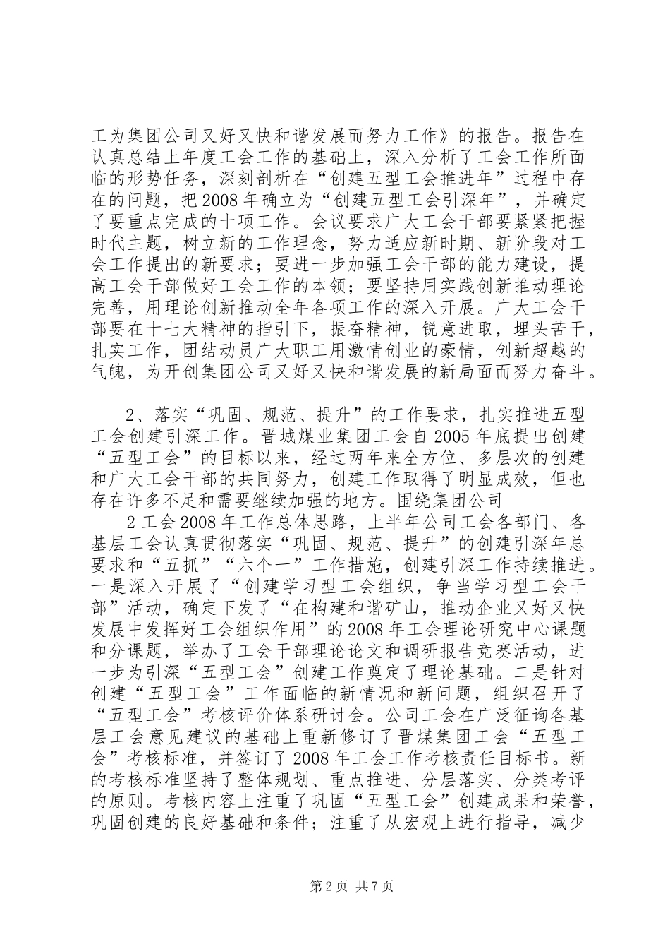 2024年晋煤集团工会二〇〇八年上半年工作总结_第2页