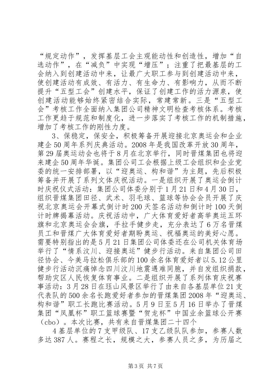 2024年晋煤集团工会二〇〇八年上半年工作总结_第3页