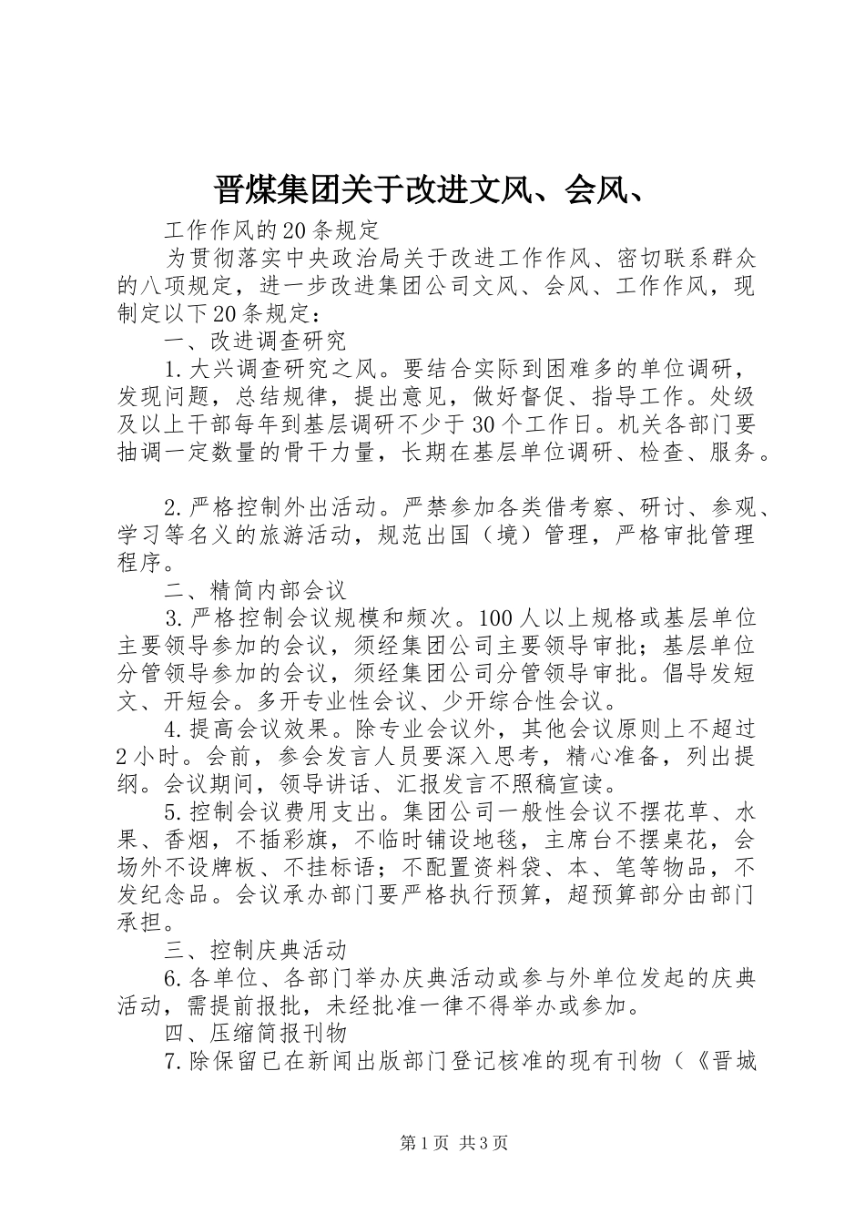 2024年晋煤集团关于改进文风会风_第1页