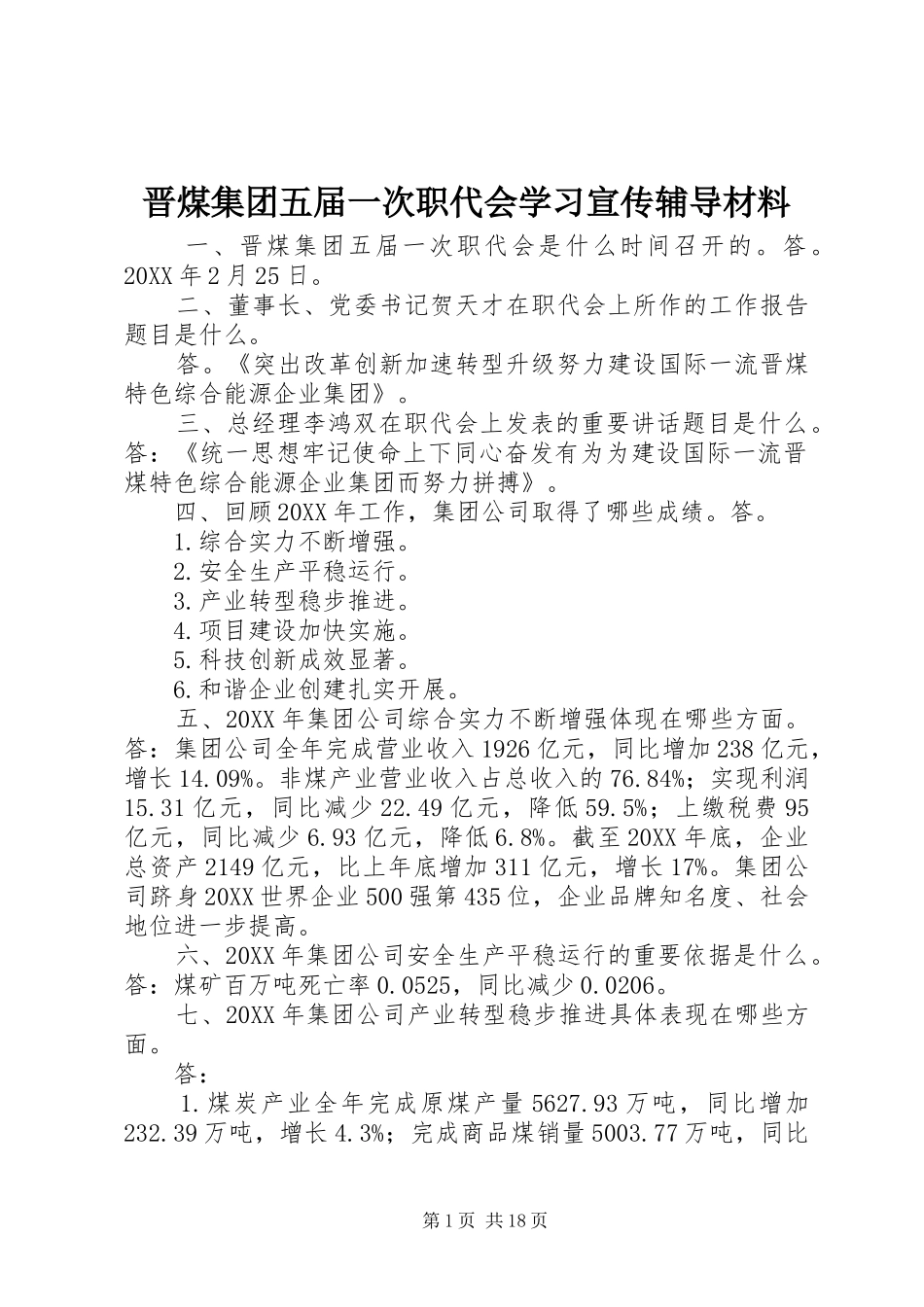 2024年晋煤集团五届一次职代会学习宣传辅导材料_第1页
