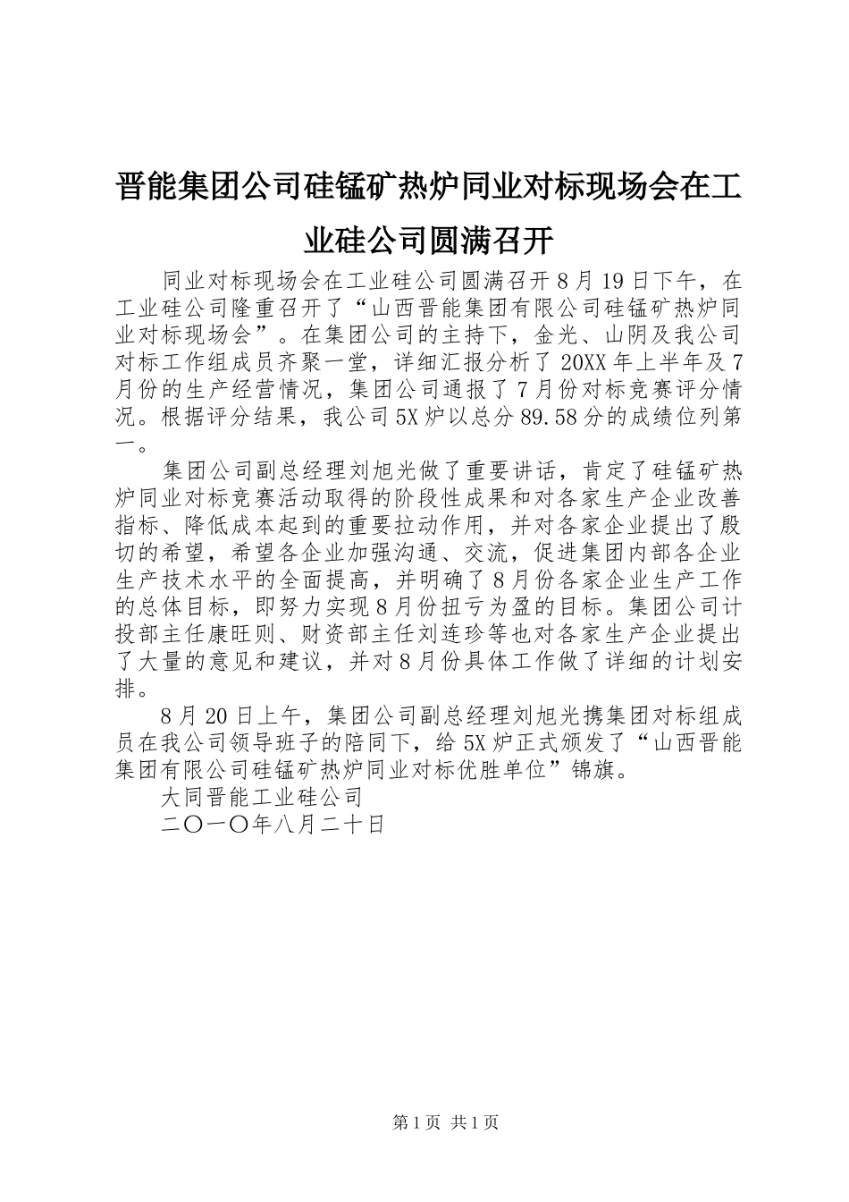 2024年晋能集团公司硅锰矿热炉同业对标现场会在工业硅公司圆满召开_第1页