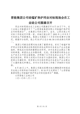 2024年晋能集团公司硅锰矿热炉同业对标现场会在工业硅公司圆满召开