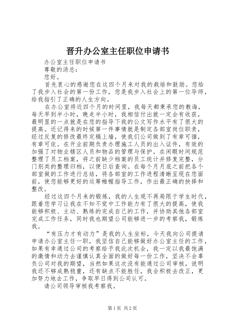 2024年晋升办公室主任职位申请书_第1页