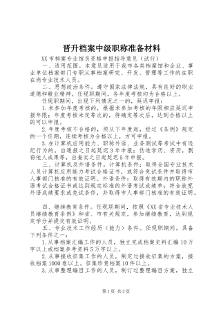 2024年晋升档案中级职称准备材料