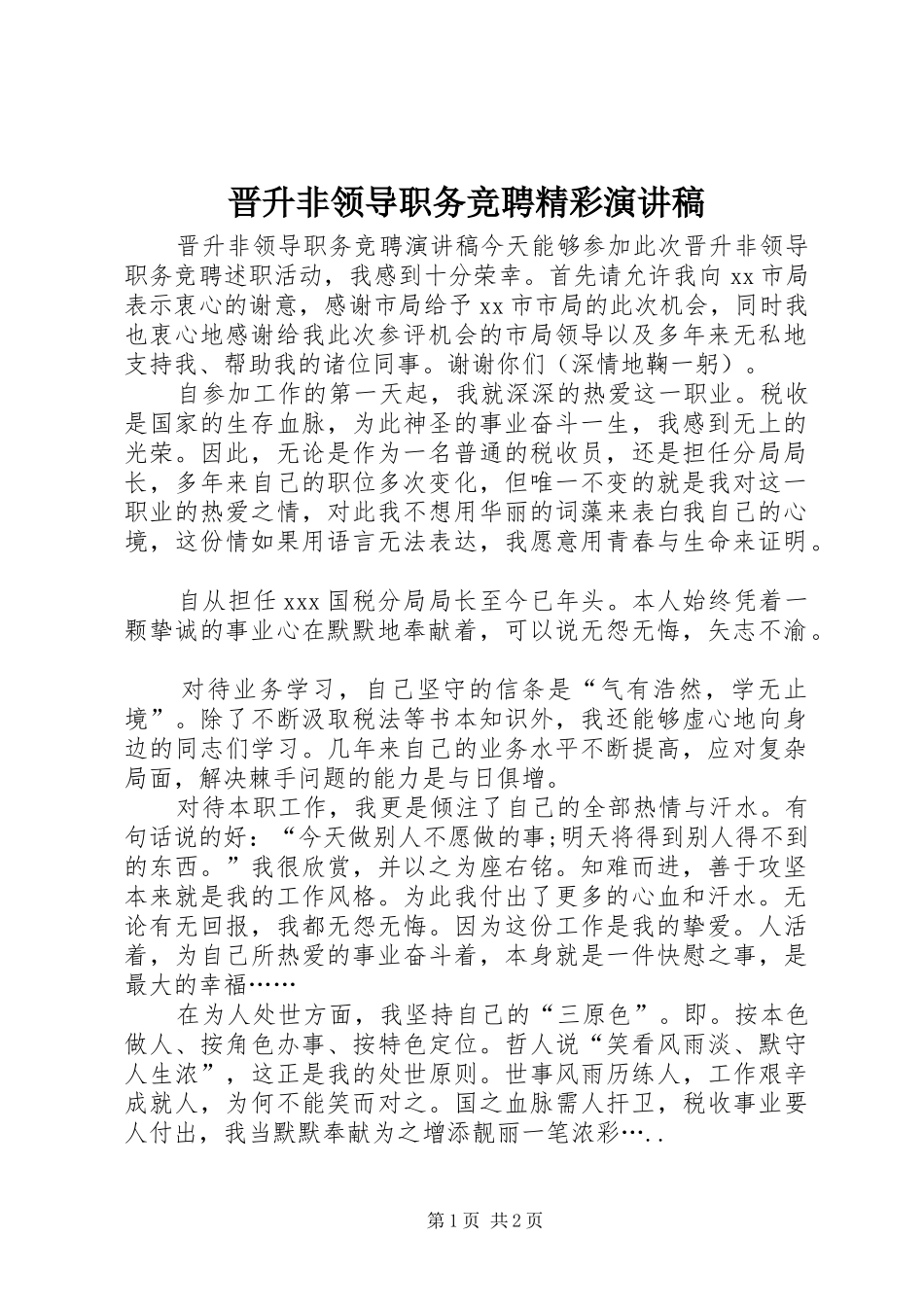2024年晋升非领导职务竞聘精彩演讲稿_第1页