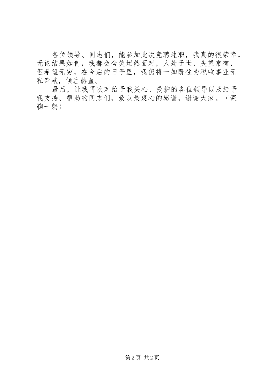 2024年晋升非领导职务竞聘精彩演讲稿_第2页