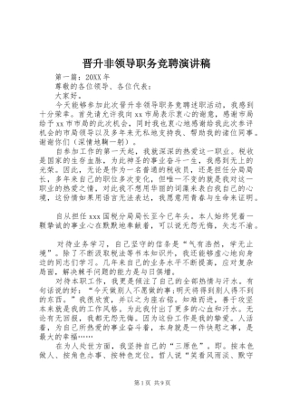 2024年晋升非领导职务竞聘演讲稿