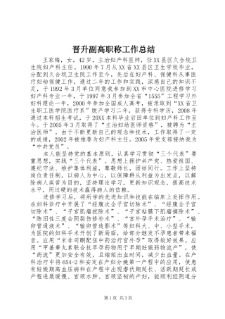 2024年晋升副高职称工作总结