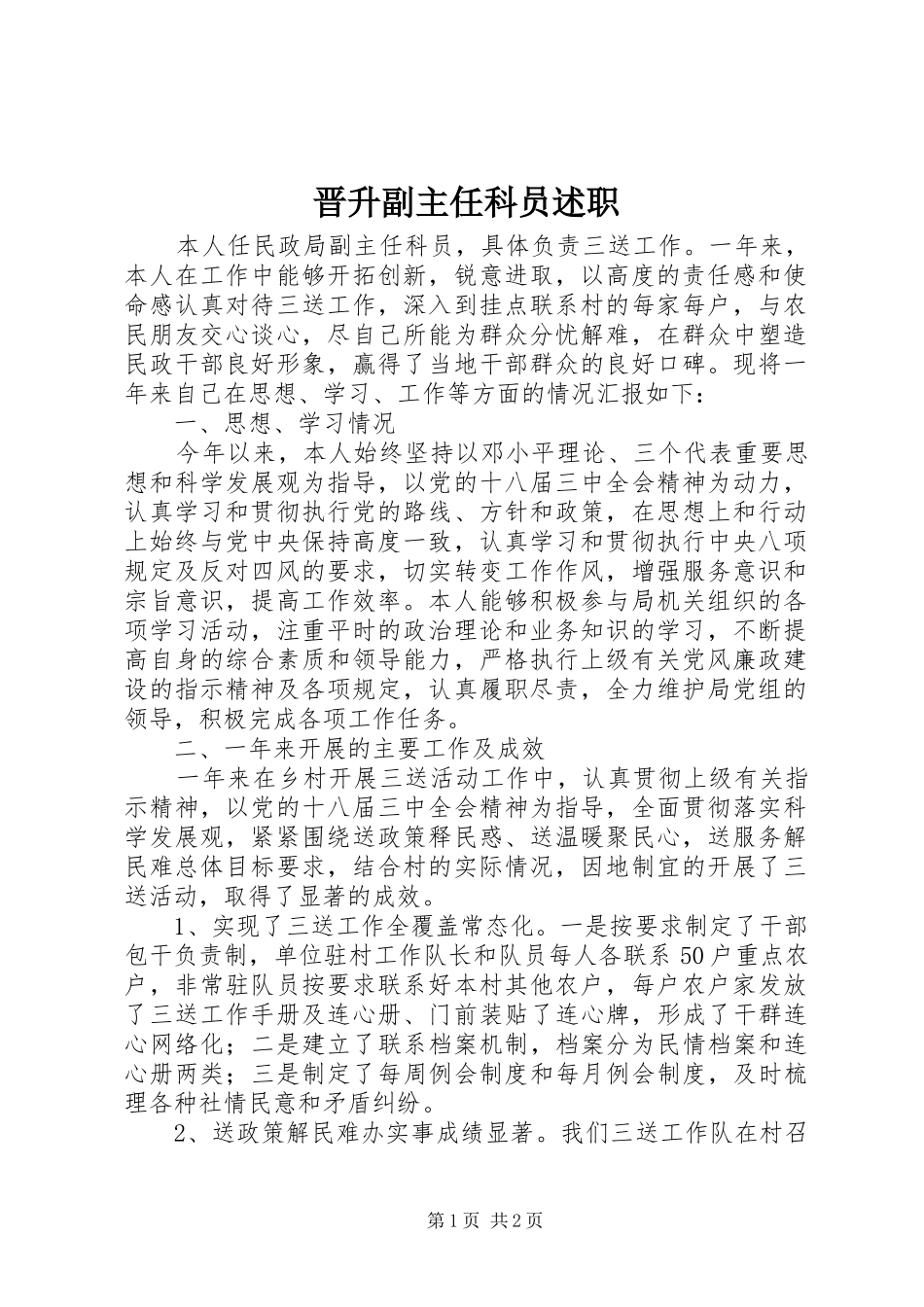 2024年晋升副主任科员述职_第1页