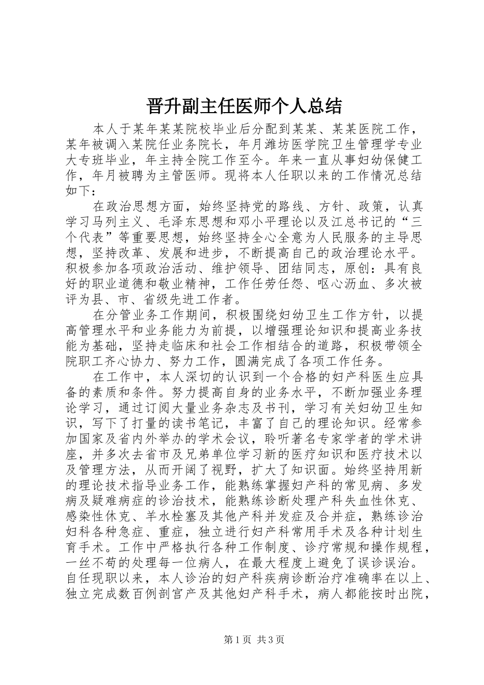 2024年晋升副主任医师个人总结_第1页