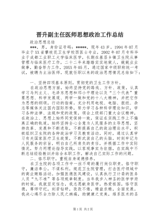 2024年晋升副主任医师思想政治工作总结