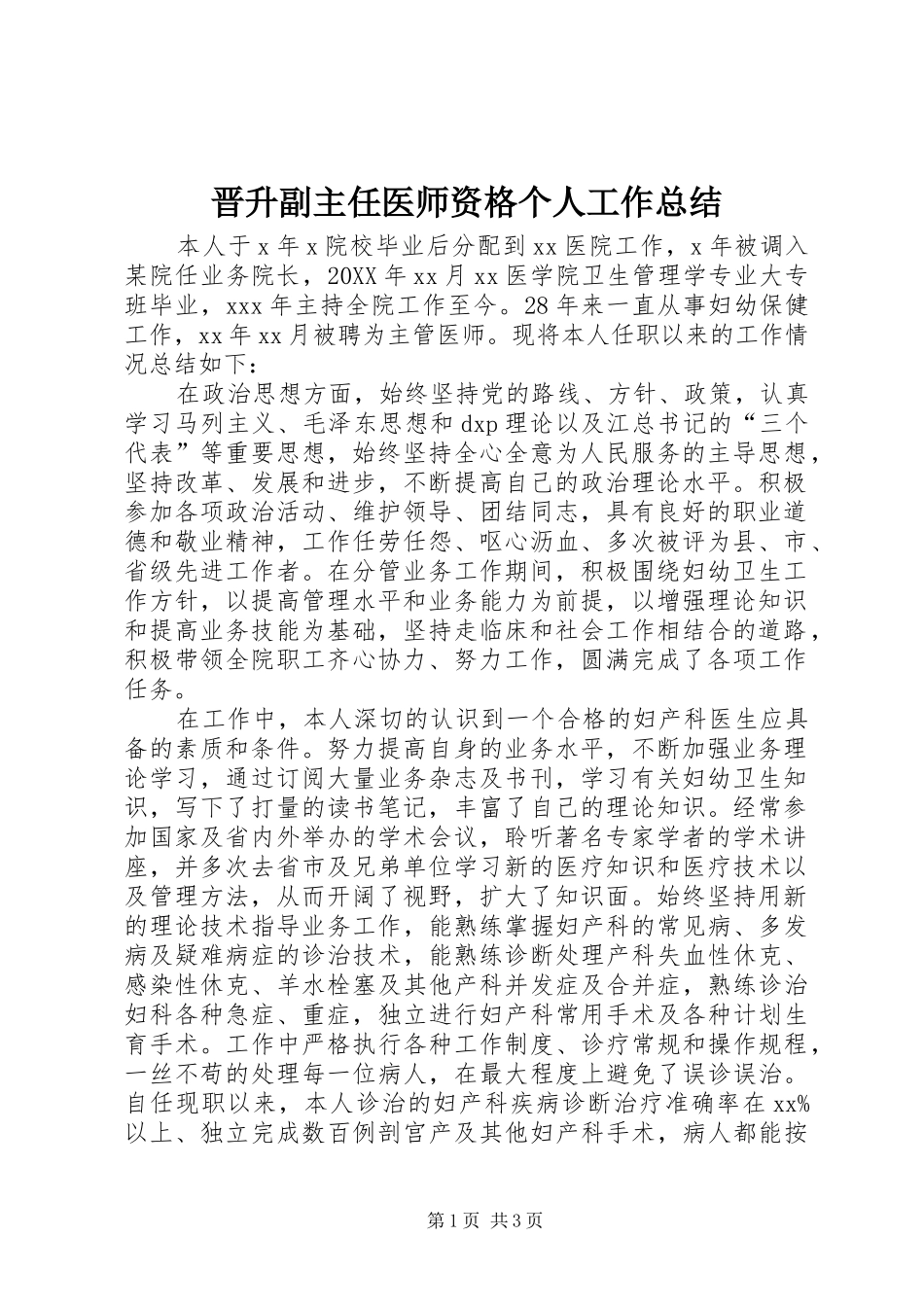 2024年晋升副主任医师资格个人工作总结_第1页