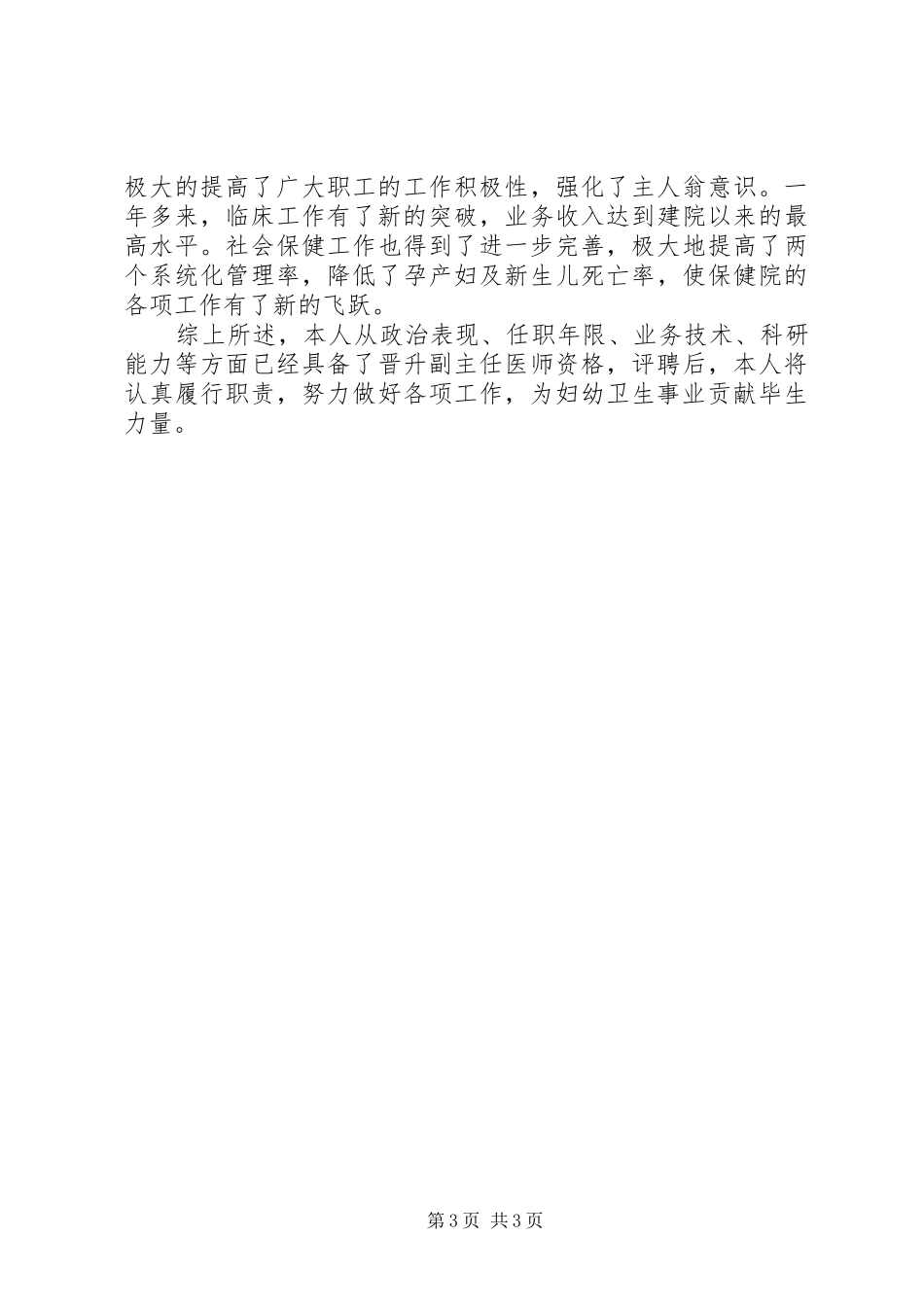 2024年晋升副主任医师资格个人工作总结_第3页