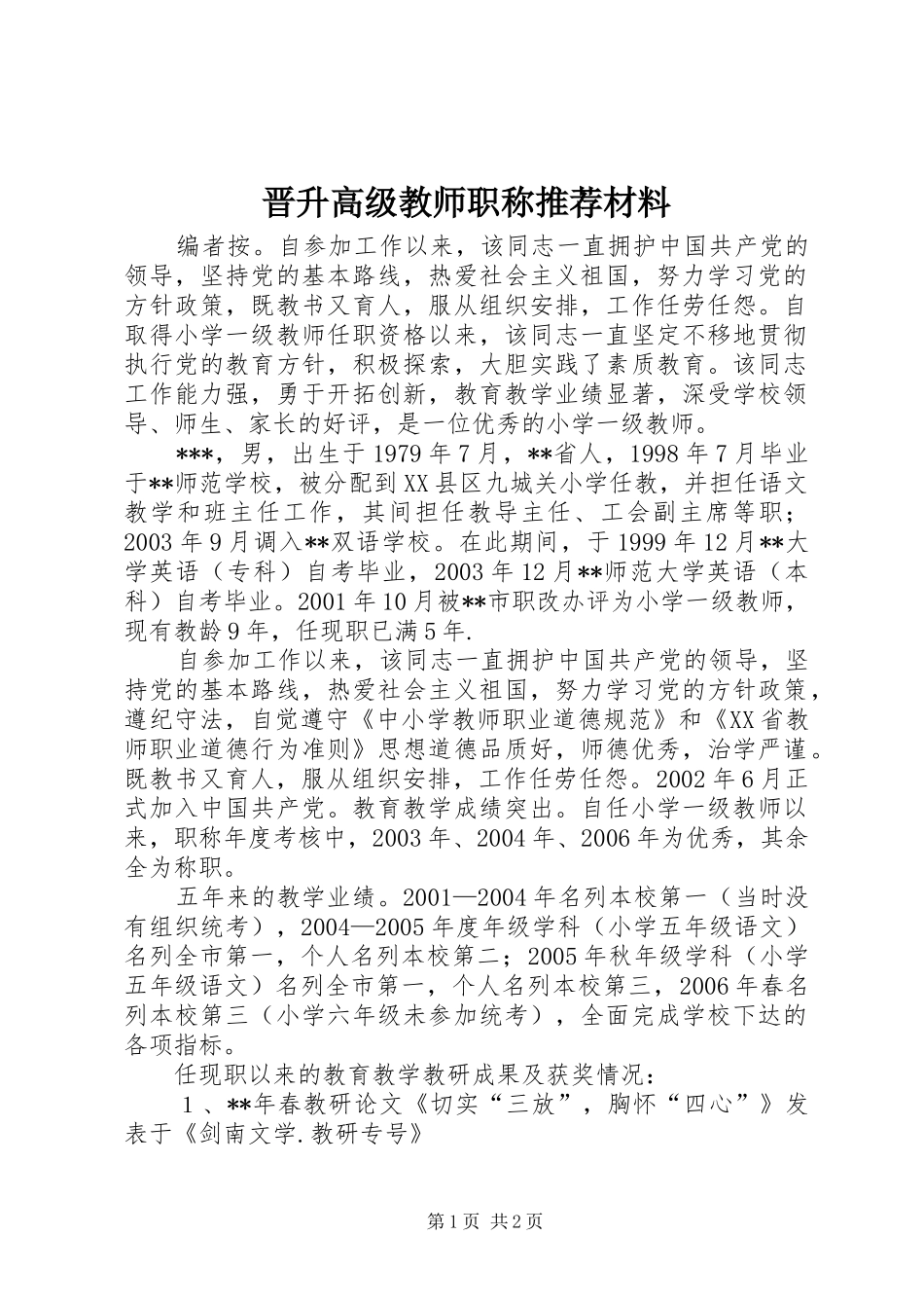 2024年晋升高级教师职称推荐材料_第1页