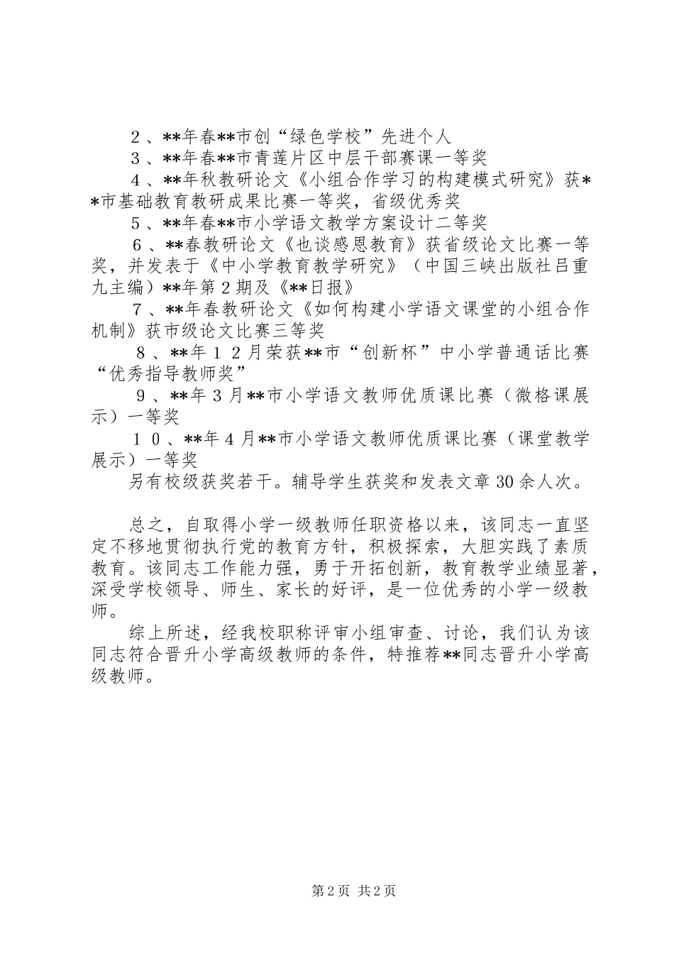 2024年晋升高级教师职称推荐材料_第2页