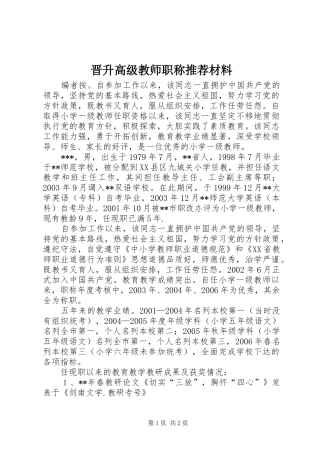 2024年晋升高级教师职称推荐材料
