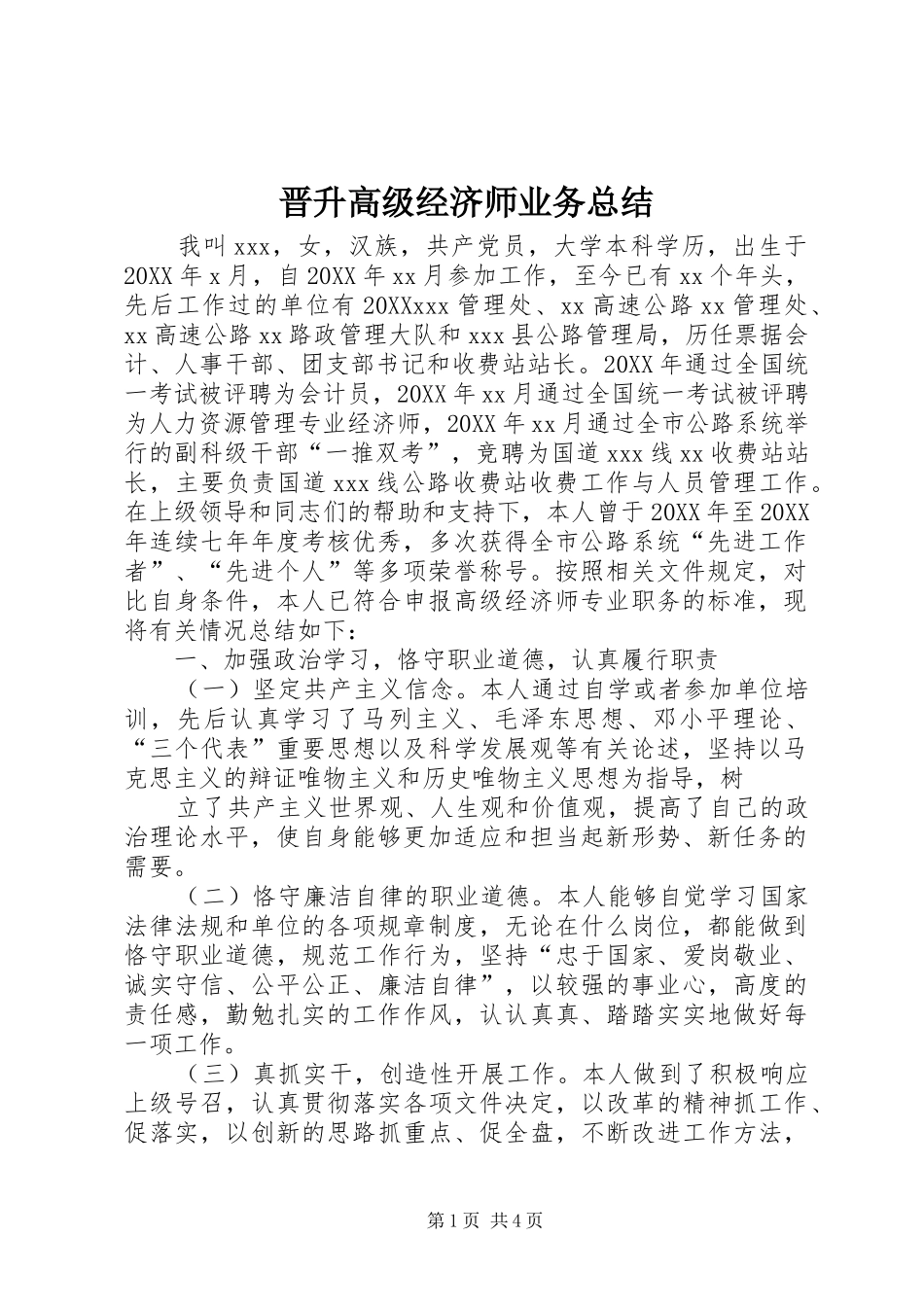 2024年晋升高级经济师业务总结_第1页