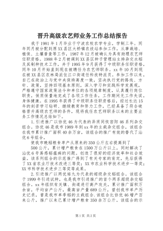 2024年晋升高级农艺师业务工作总结报告