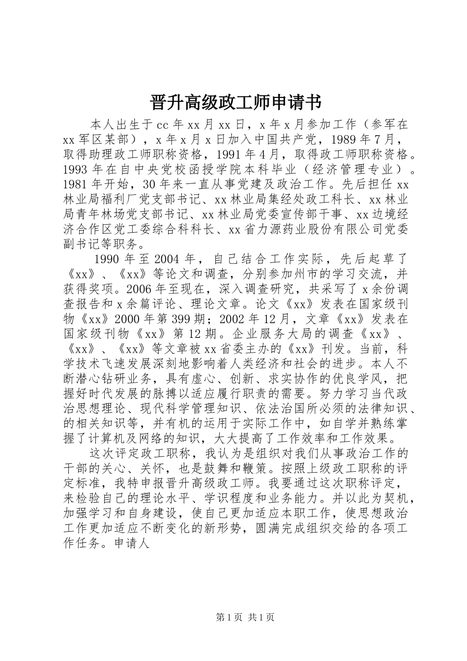 2024年晋升高级政工师申请书_第1页