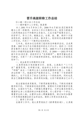 2024年晋升高级职称工作总结