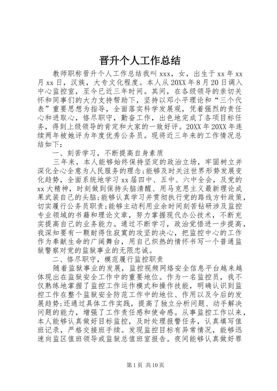 2024年晋升个人工作总结_第1页