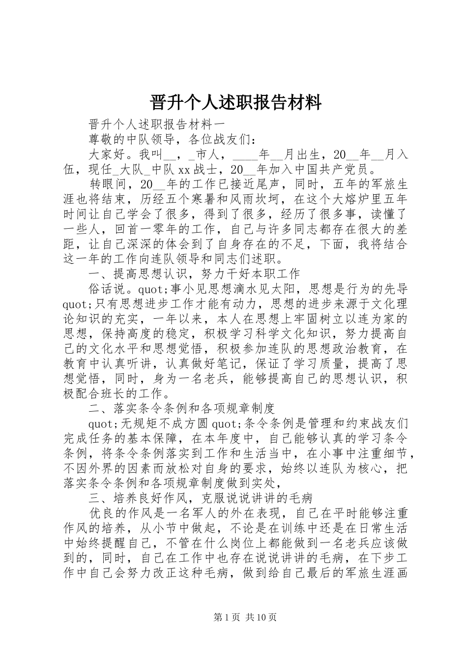 2024年晋升个人述职报告材料_第1页