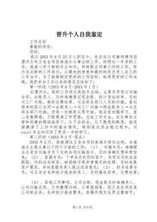 2024年晋升个人自我鉴定