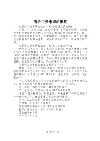 2024年晋升工资申请的批复