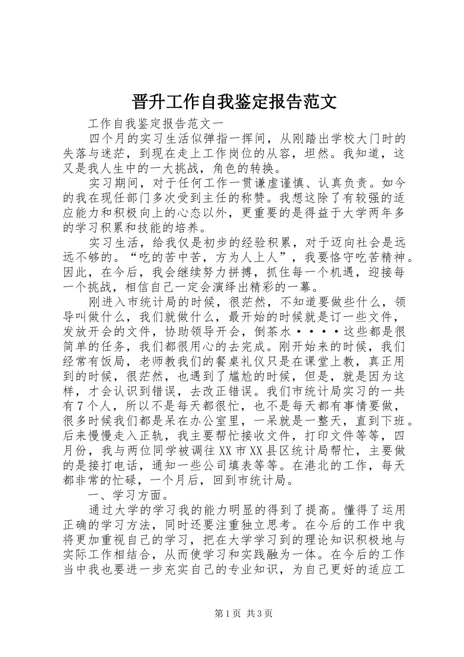 2024年晋升工作自我鉴定报告范文_第1页