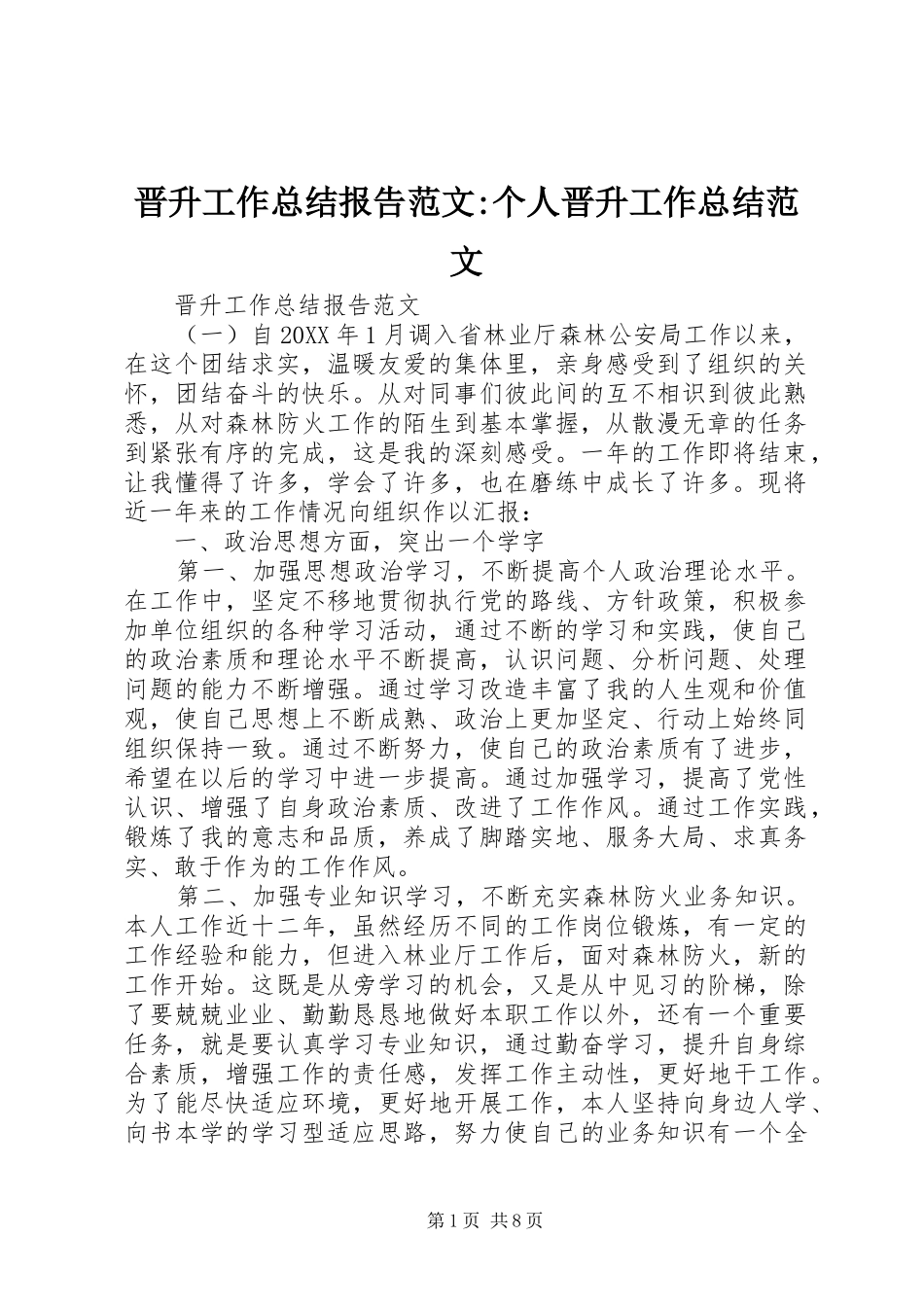 2024年晋升工作总结报告范文个人晋升工作总结范文_第1页