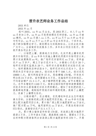 2024年晋升农艺师业务工作总结