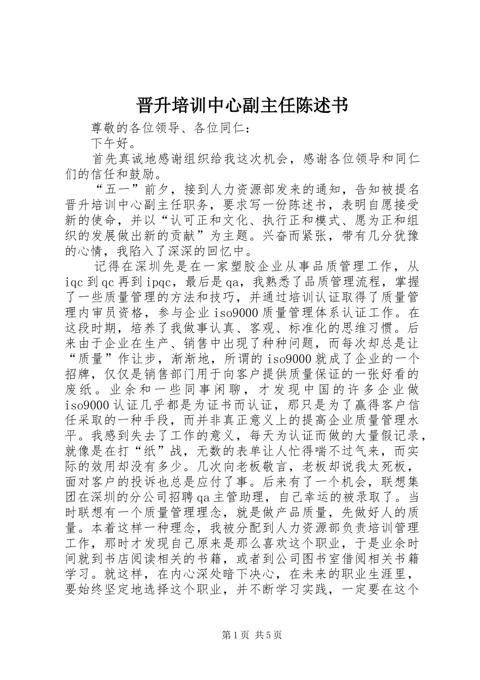 2024年晋升培训中心副主任陈述书_第1页