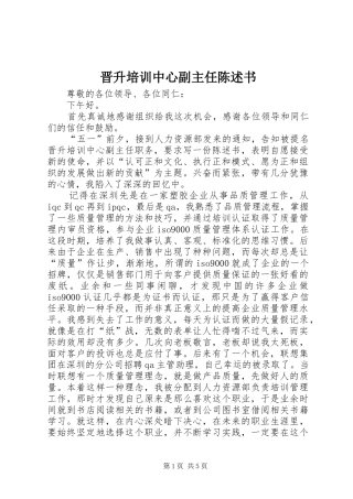 2024年晋升培训中心副主任陈述书