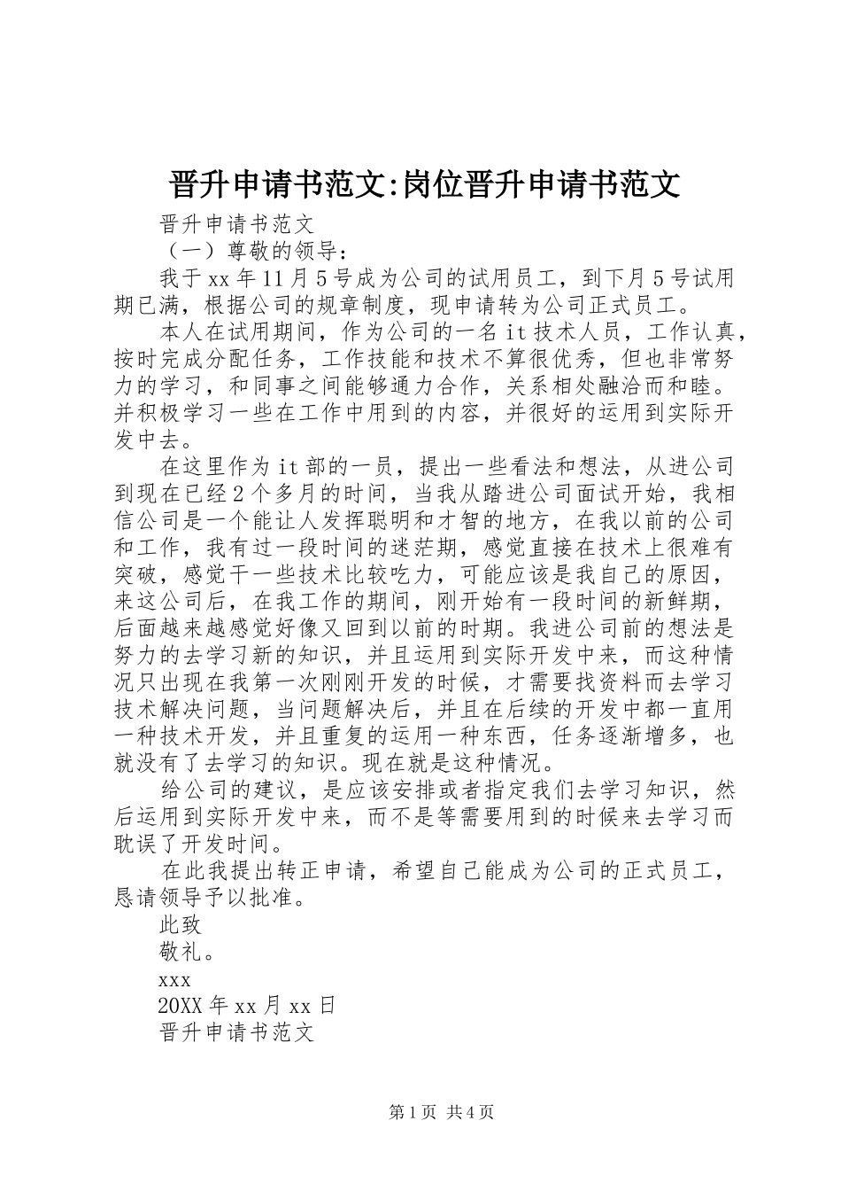2024年晋升申请书范文岗位晋升申请书范文_第1页