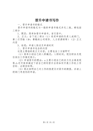 2024年晋升申请书写作