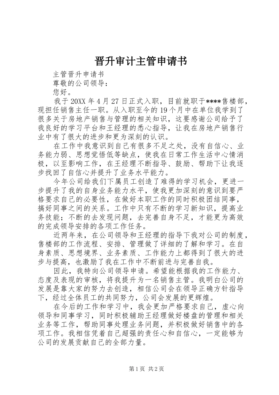2024年晋升审计主管申请书_第1页