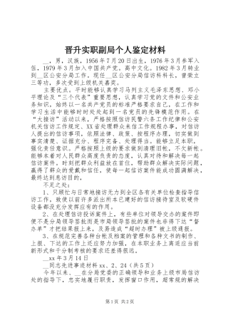 2024年晋升实职副局个人鉴定材料