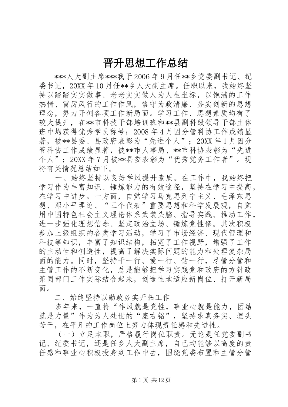 2024年晋升思想工作总结_第1页