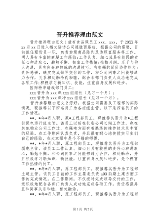 2024年晋升推荐理由范文