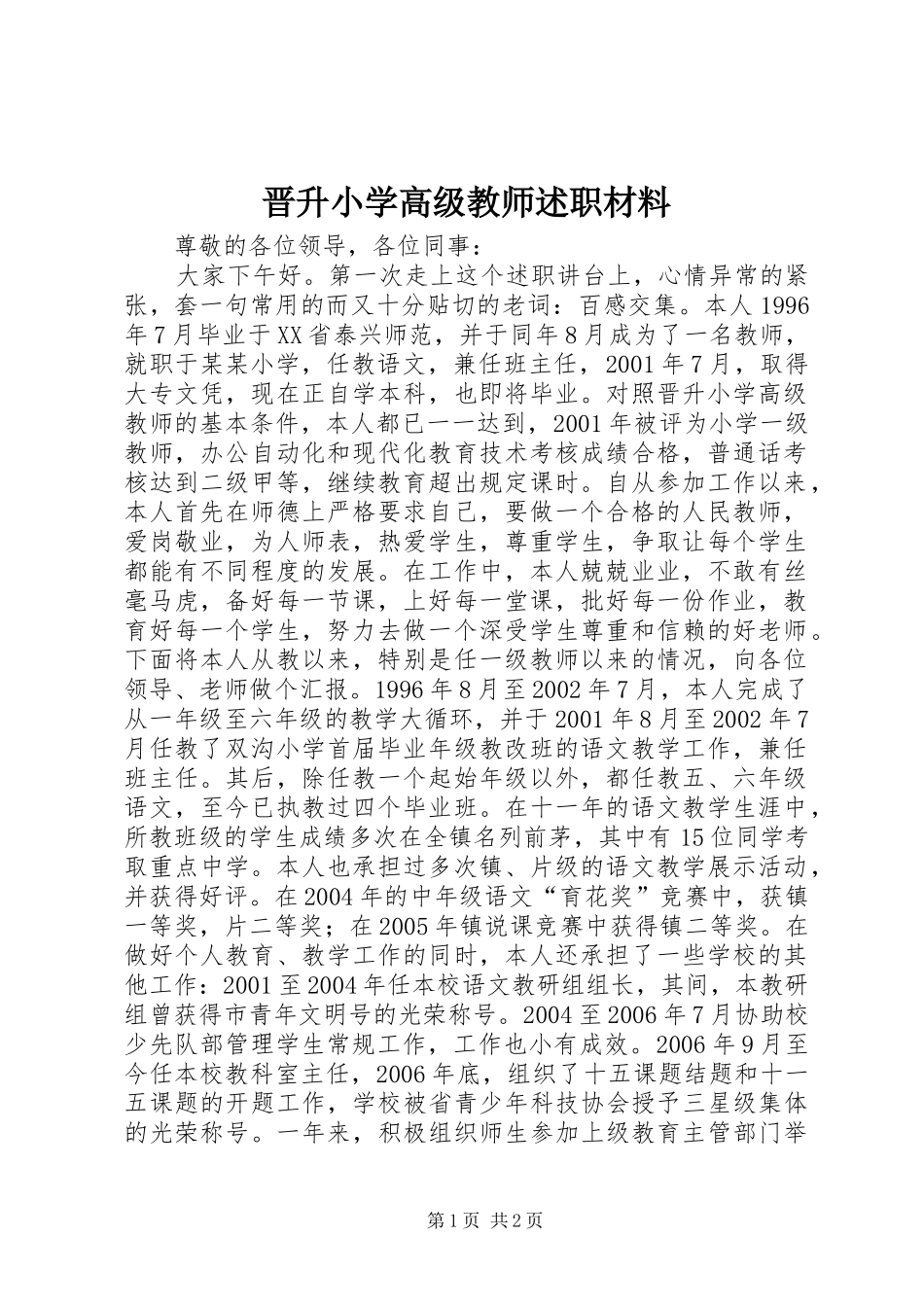 2024年晋升小学高级教师述职材料_第1页