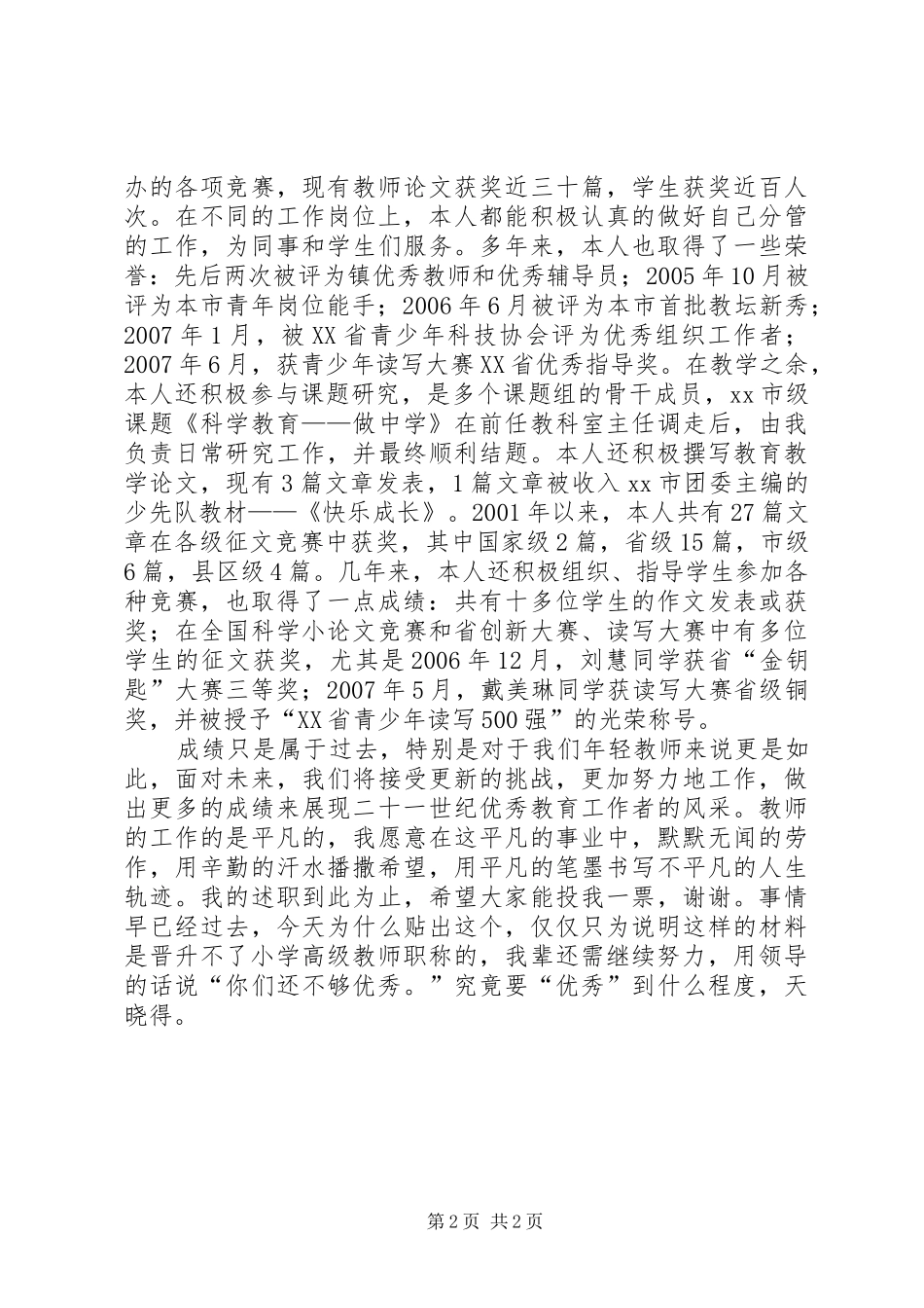 2024年晋升小学高级教师述职材料_第2页