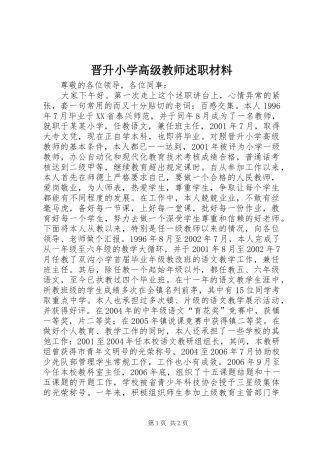 2024年晋升小学高级教师述职材料