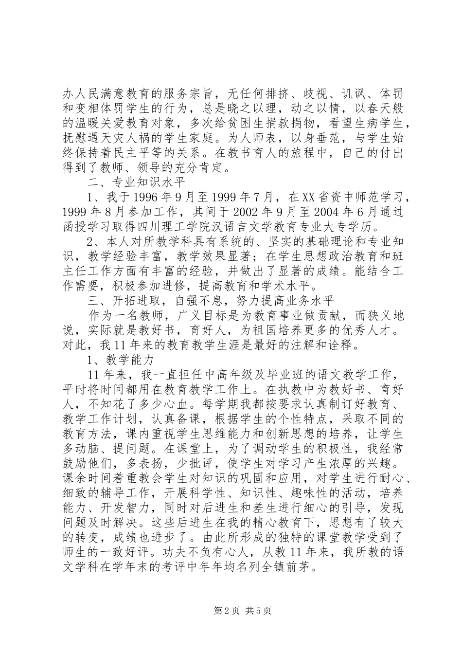 2024年晋升小学高级教师业务总结_第2页